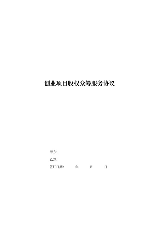 创业项目股权服务协议