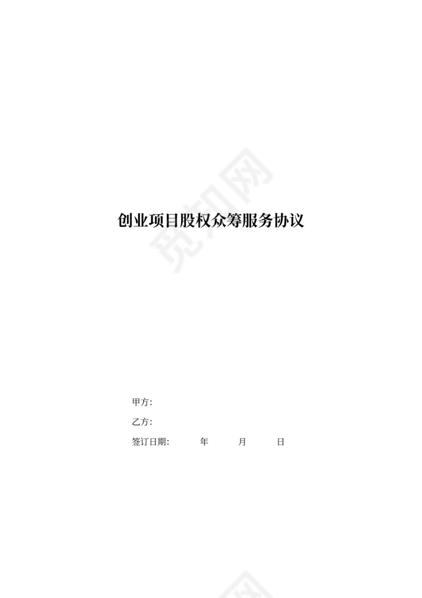 创业项目股权服务协议