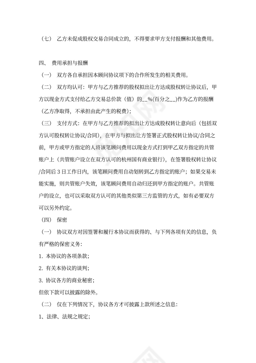 股权转让顾问服务协议