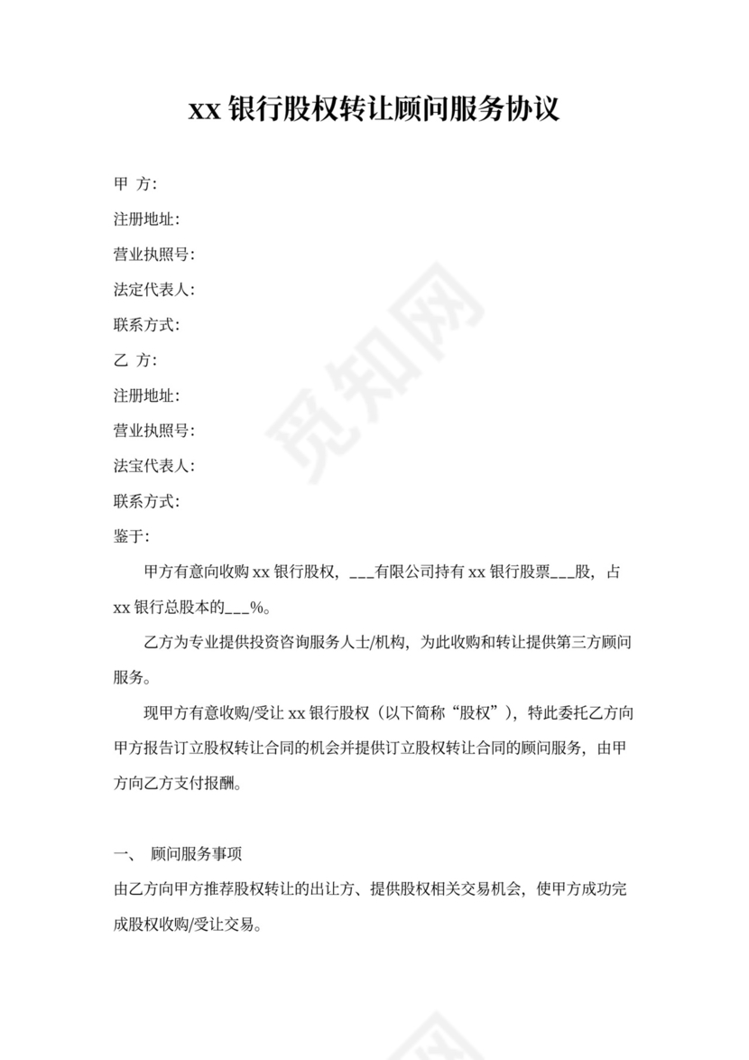 股权转让顾问服务协议