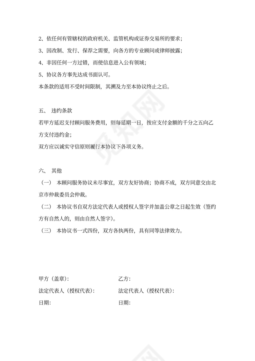 股权转让顾问服务协议