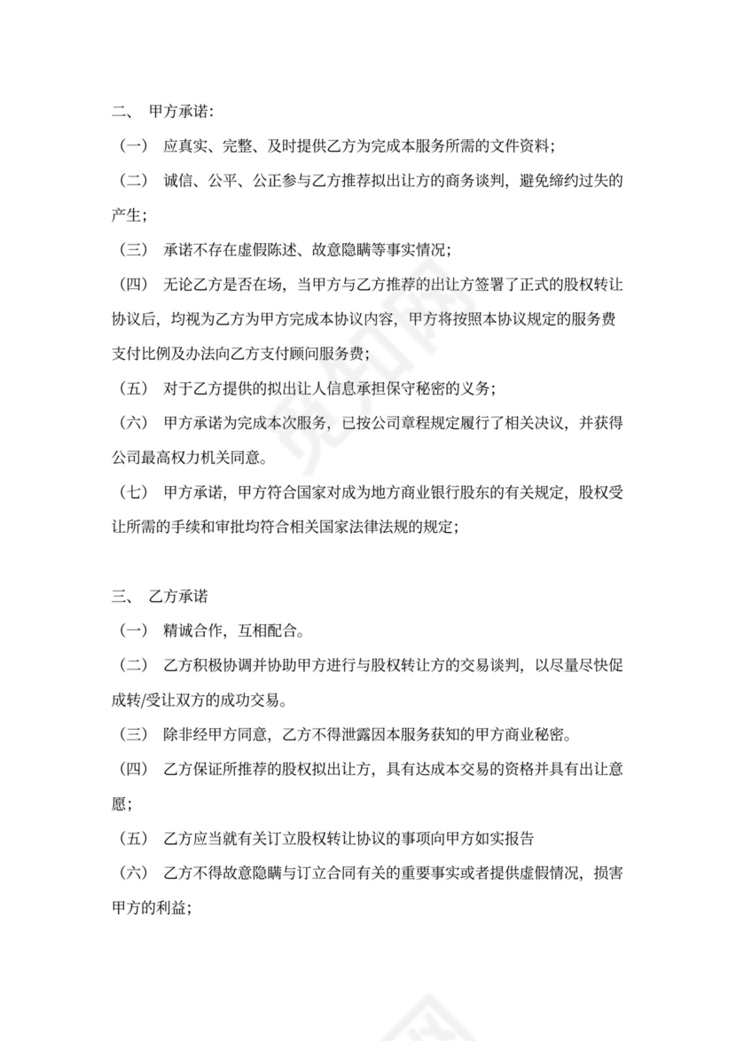 股权转让顾问服务协议