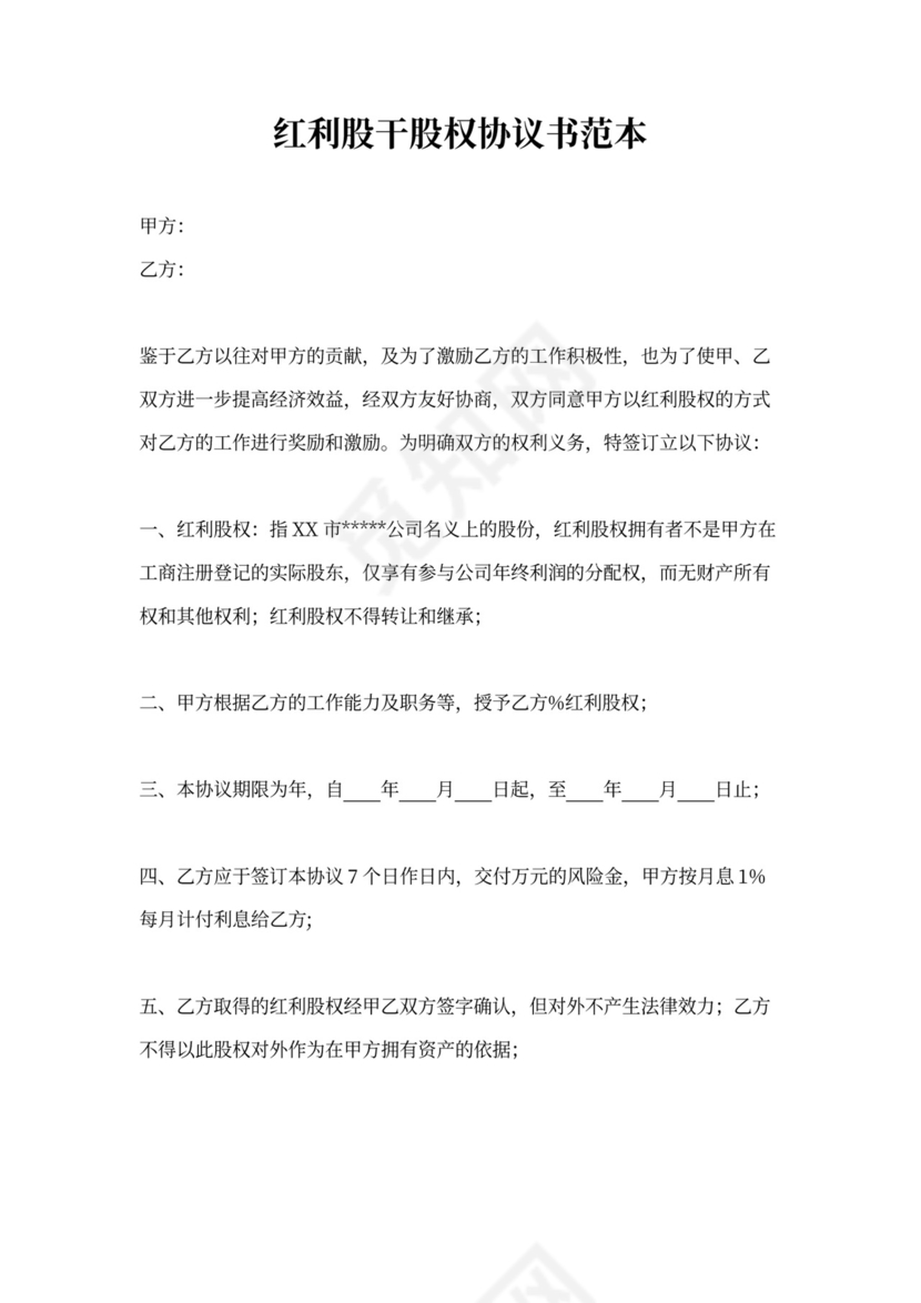 红利股干股权协议书范本