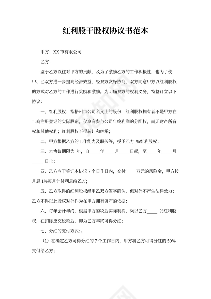 红利股干股权协议书(完整版)