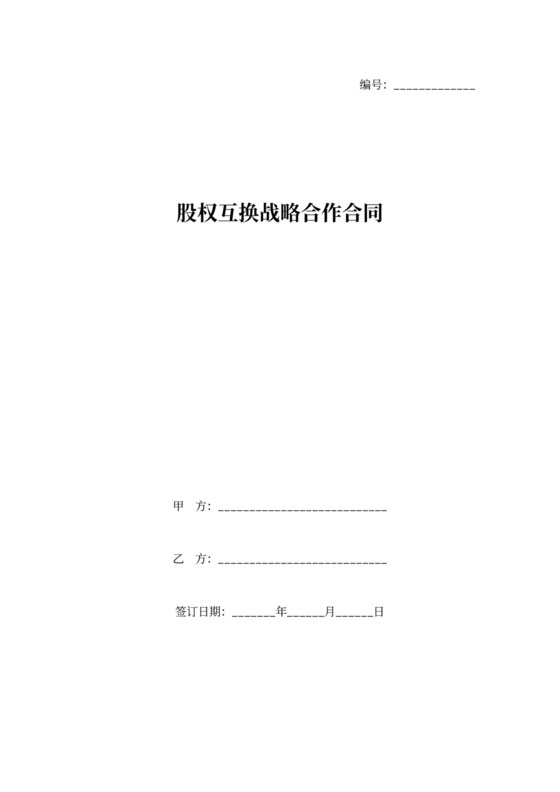 股权互换战略合作协议书