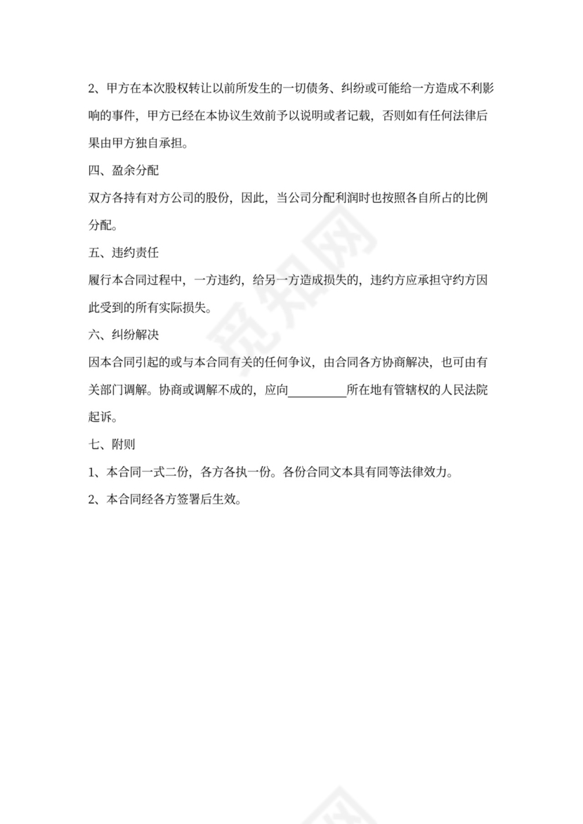 股权互换战略合作协议书