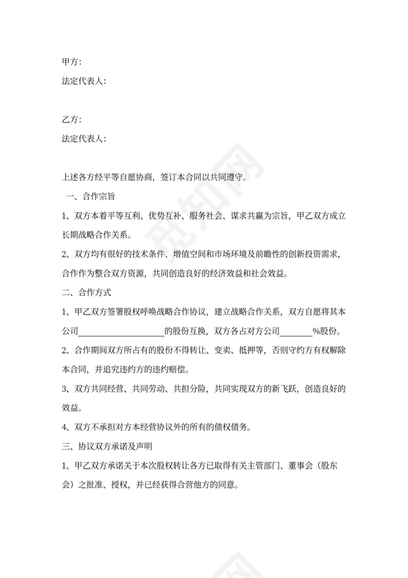 股权互换战略合作协议书