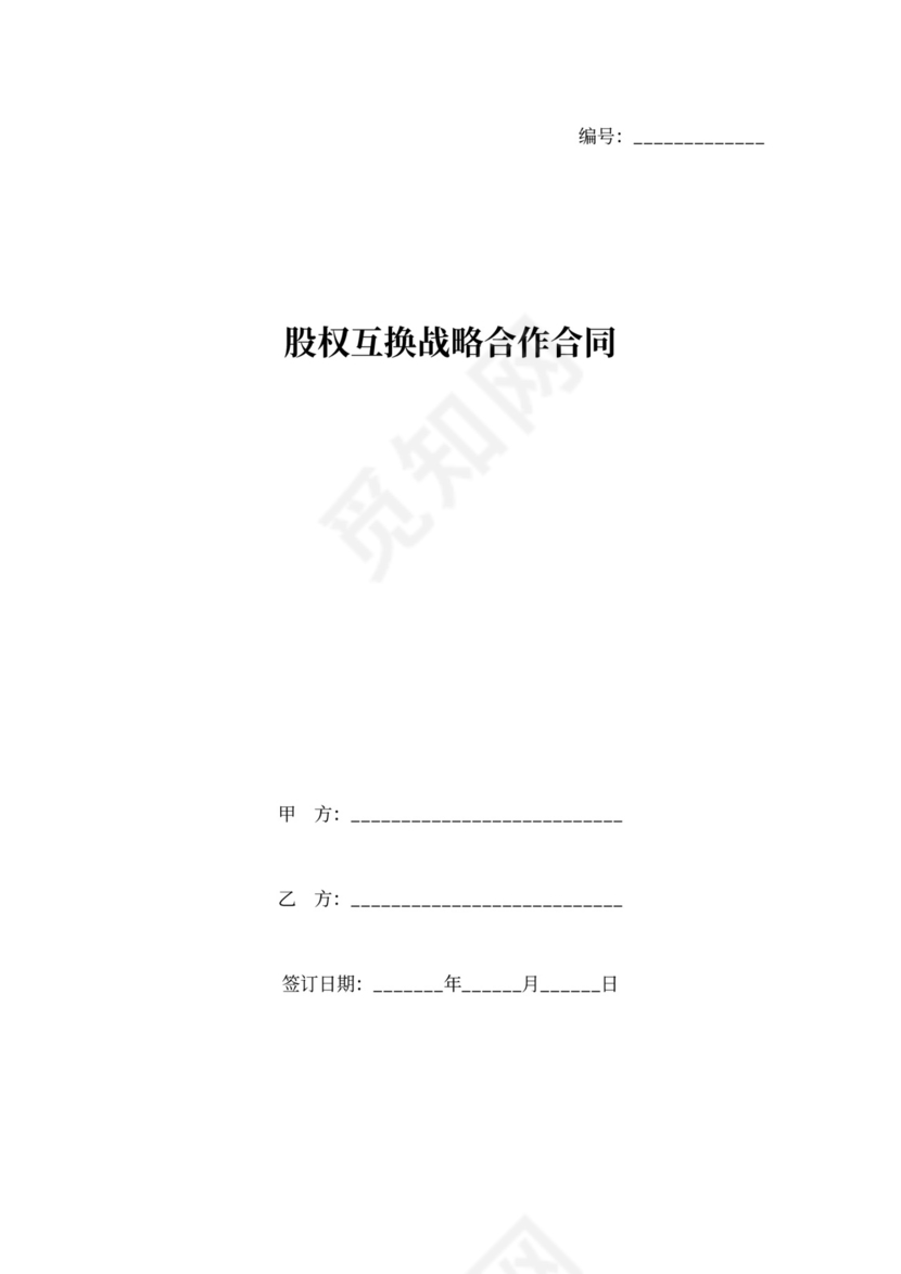 股权互换战略合作协议书