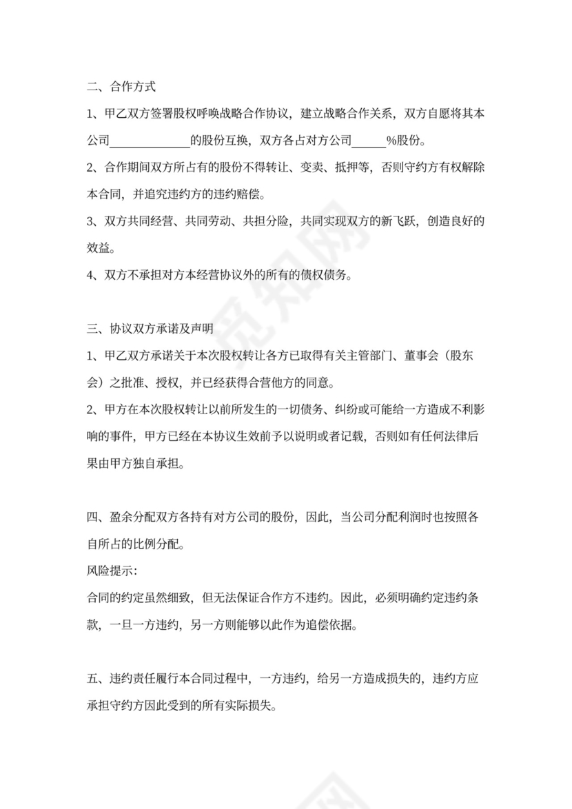 股权互换战略合作协议书范本