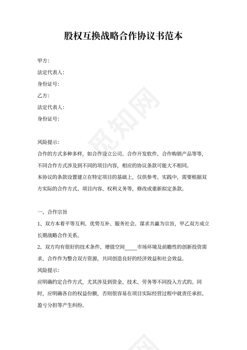 股权互换战略合作协议书范本