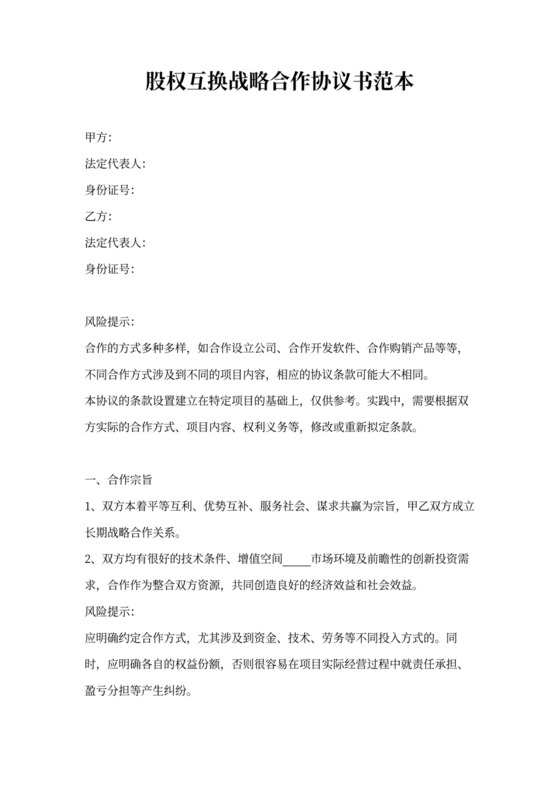 股权互换战略合作协议书范本