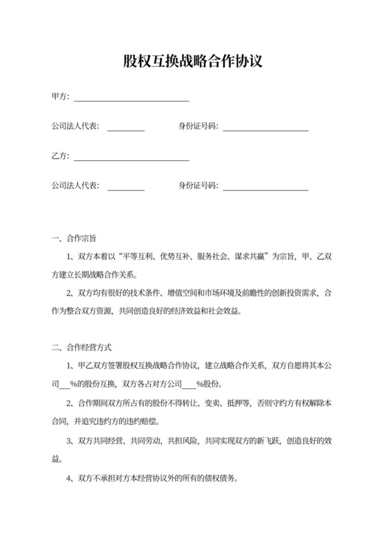 股权互换战略合作协议律师拟定版本