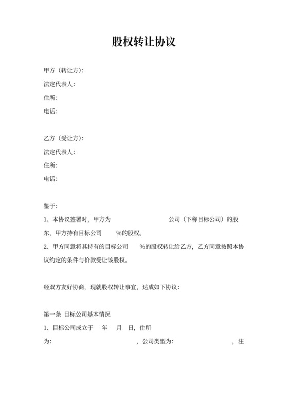 股权转让协议范本