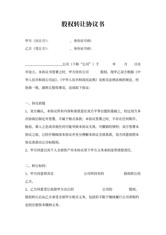 股权转让合同书