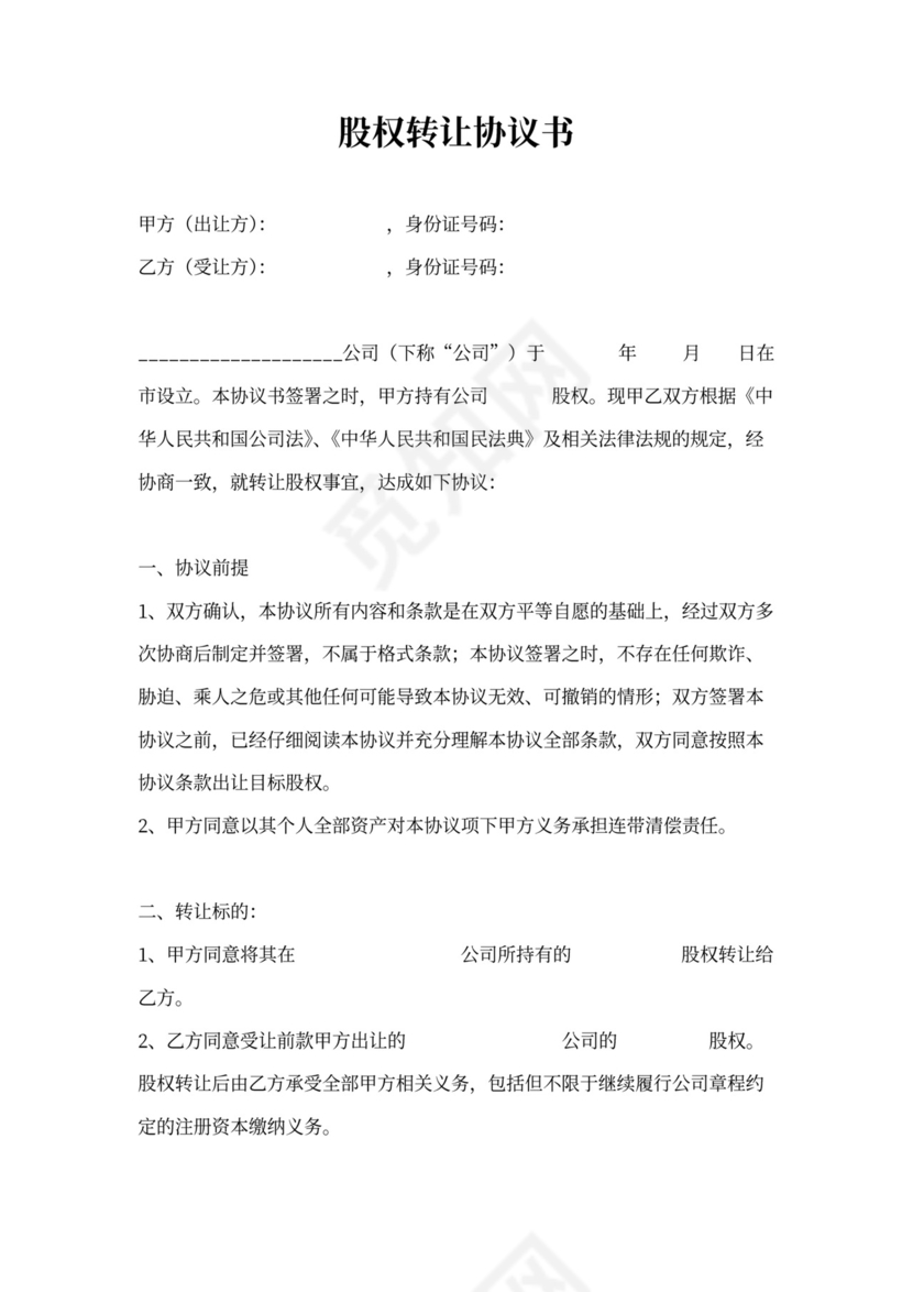 股权转让合同书