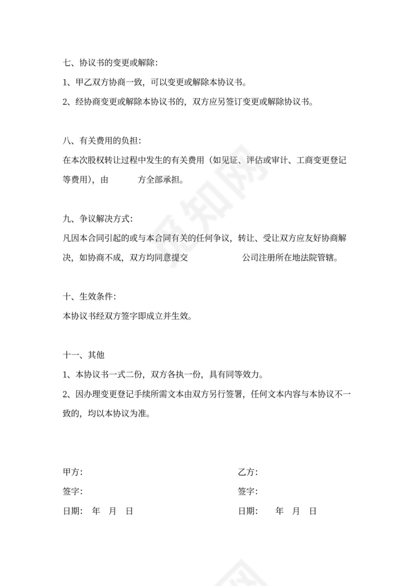 股权转让合同书