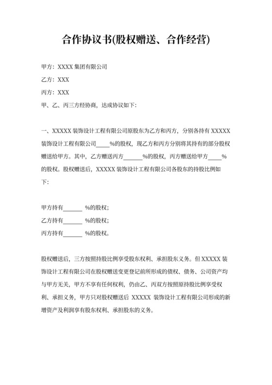 股权赠送合作协议书