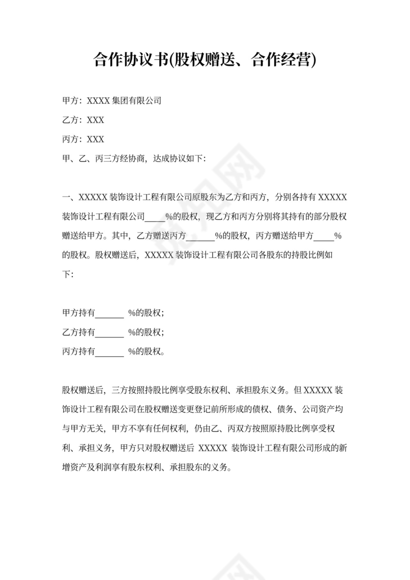 股权赠送合作协议书