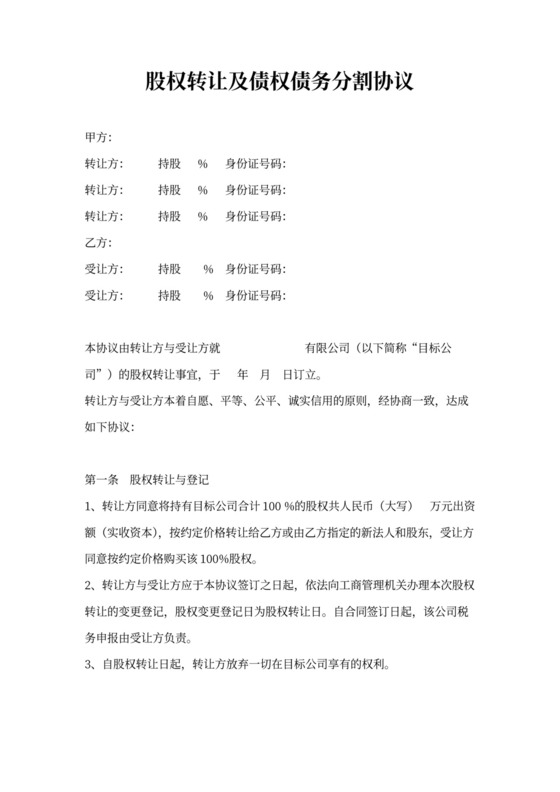 股权转让及债权债务分割协议书