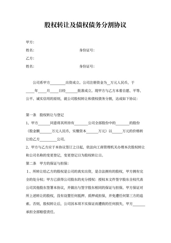 股权转让及债权债务分割协议通用模板