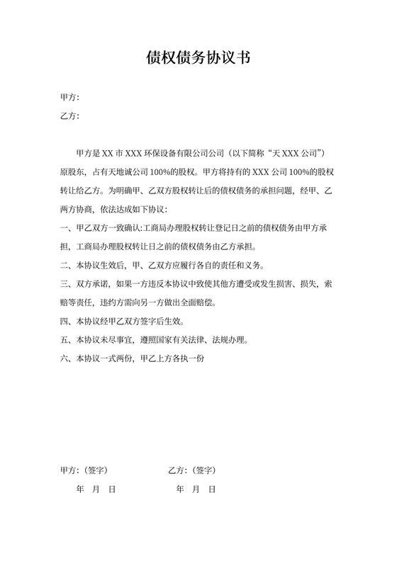 债权债务协议书