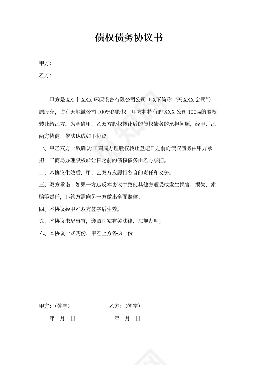 债权债务协议书