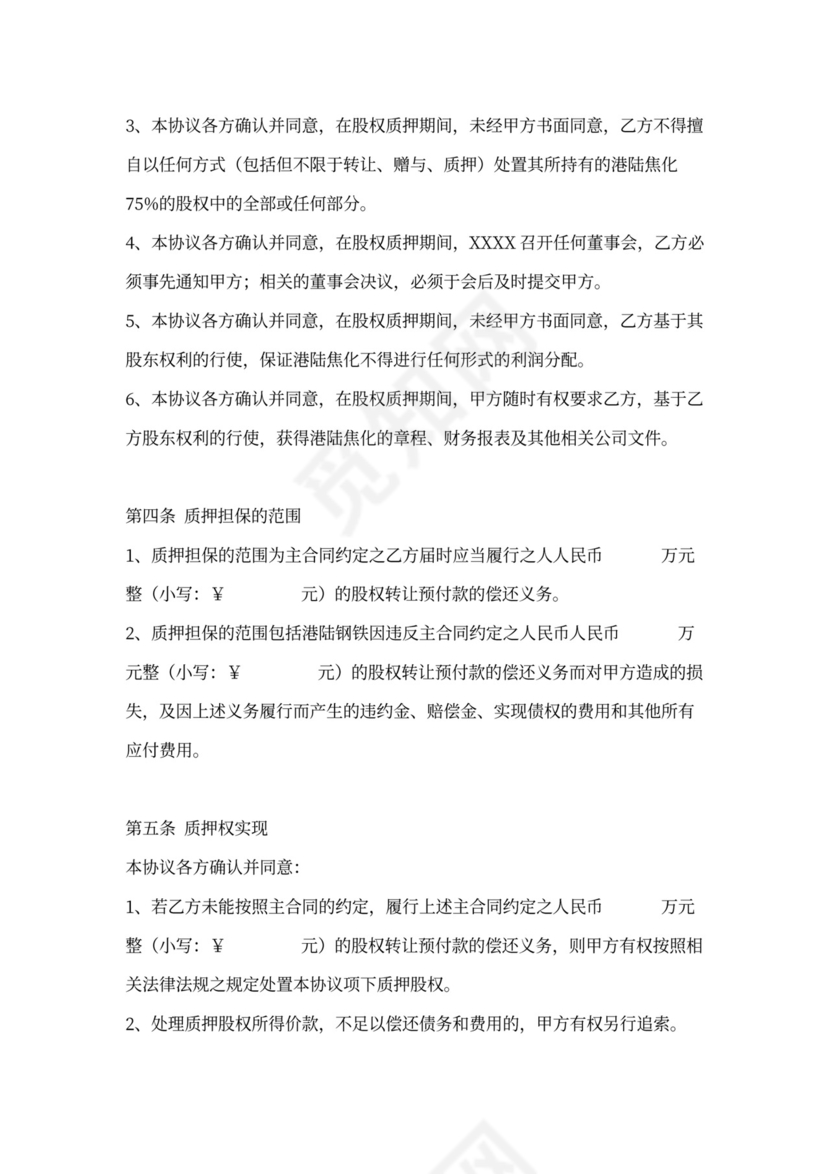 股权质押协议书