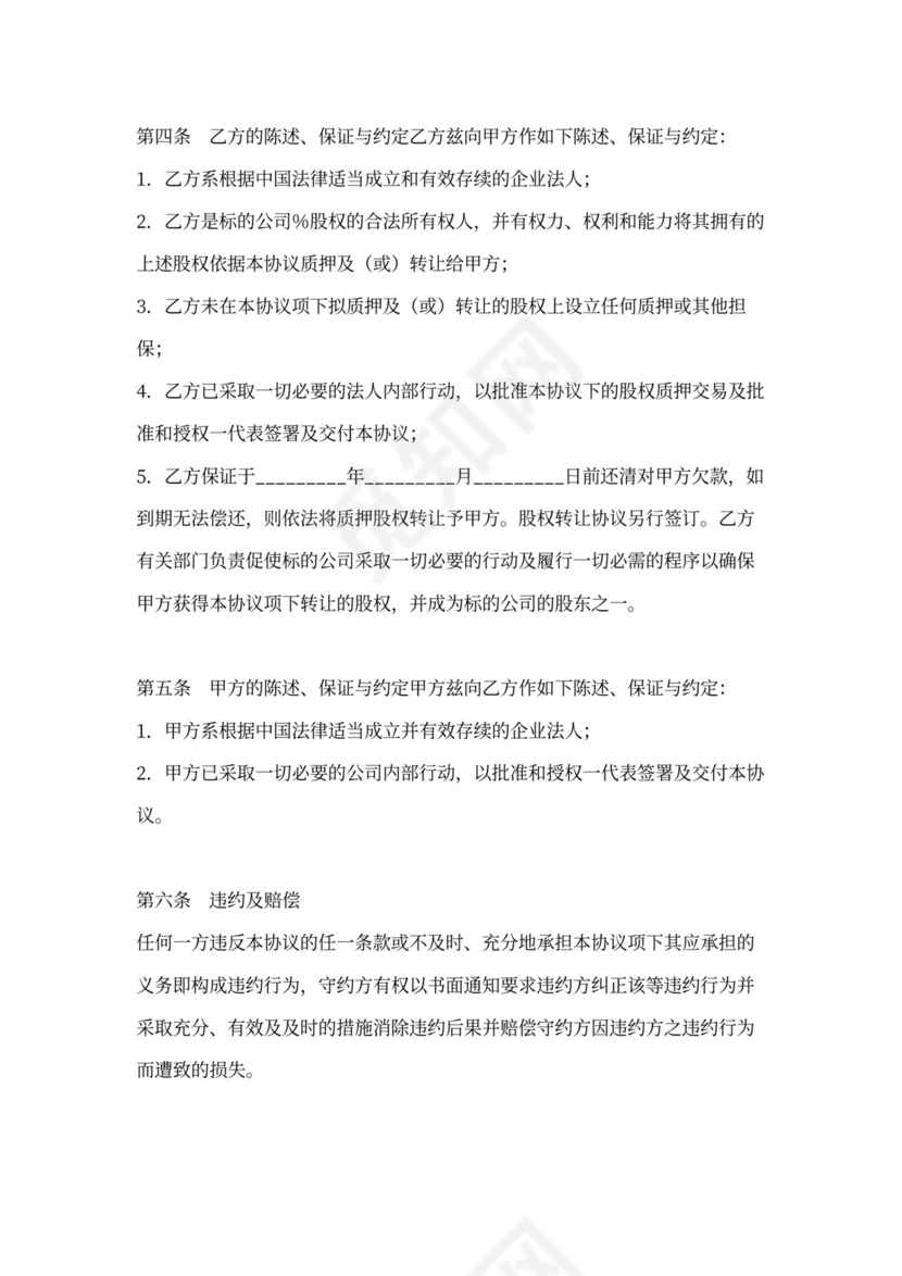 股权质押协议书