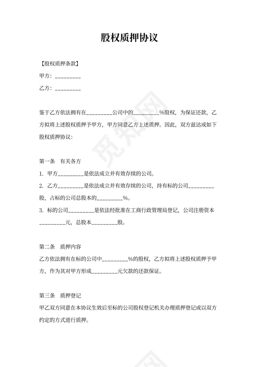 股权质押协议书