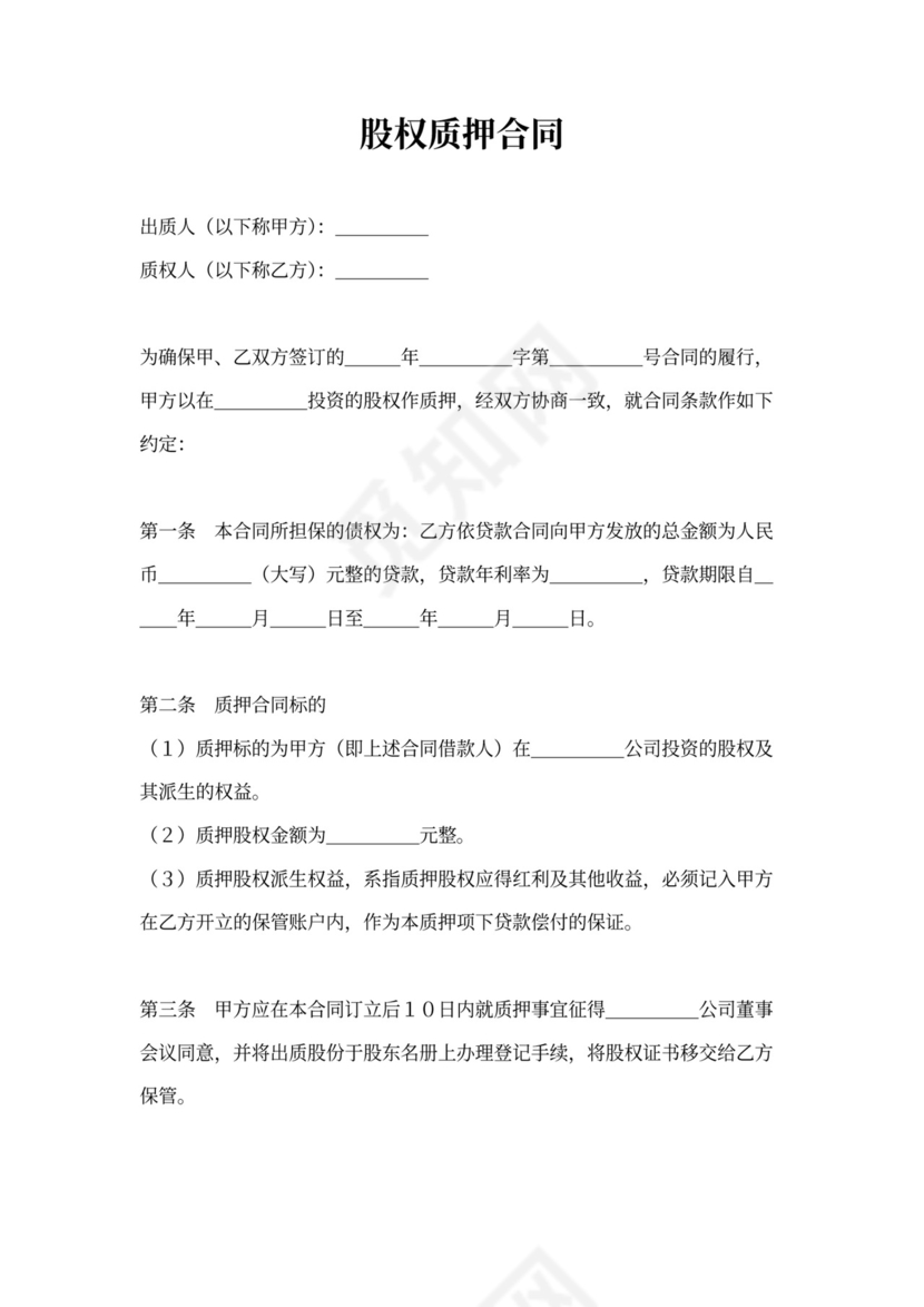 股权质押协议书