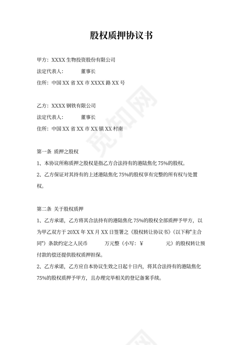 股权质押协议书