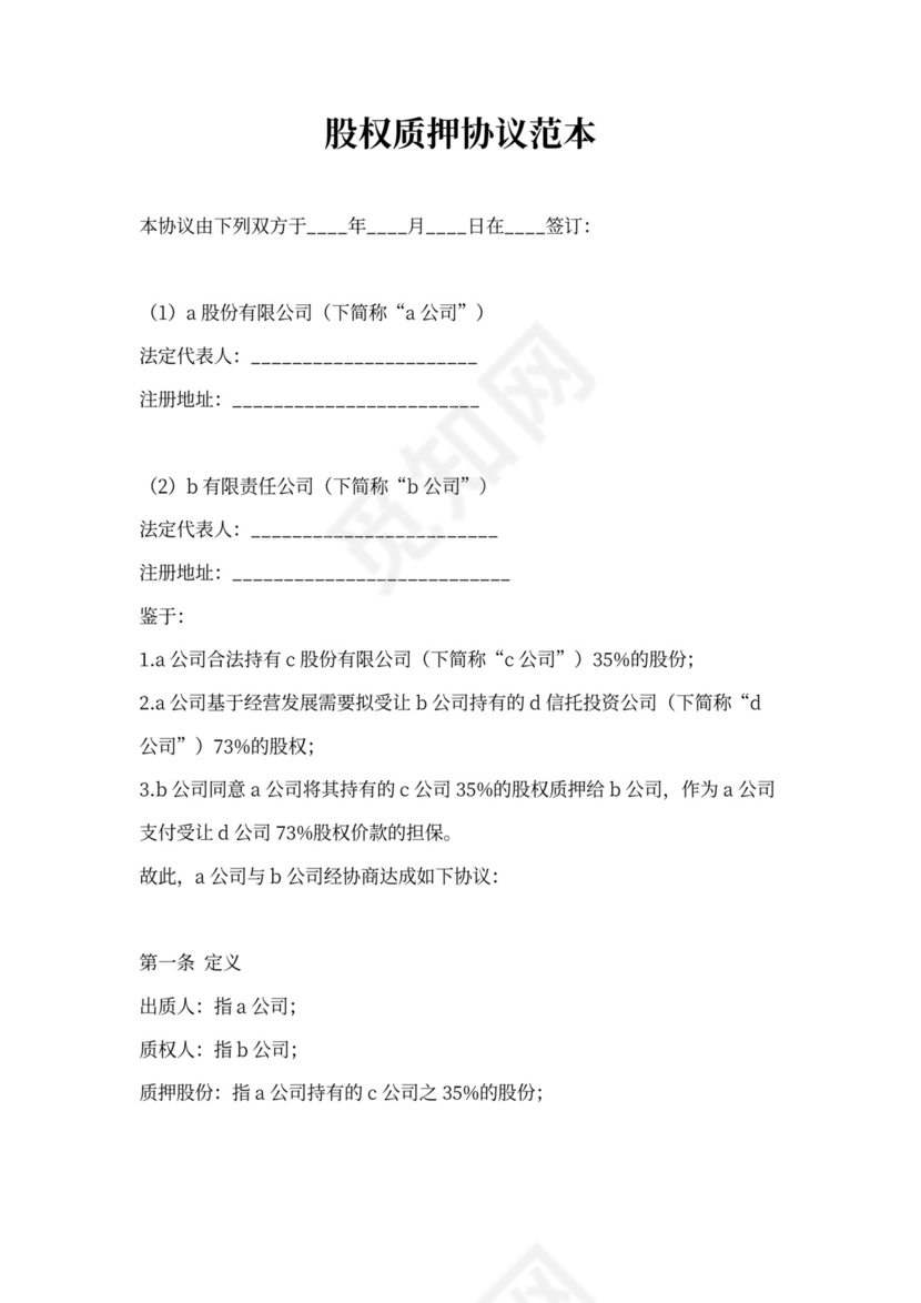 股权质押协议书