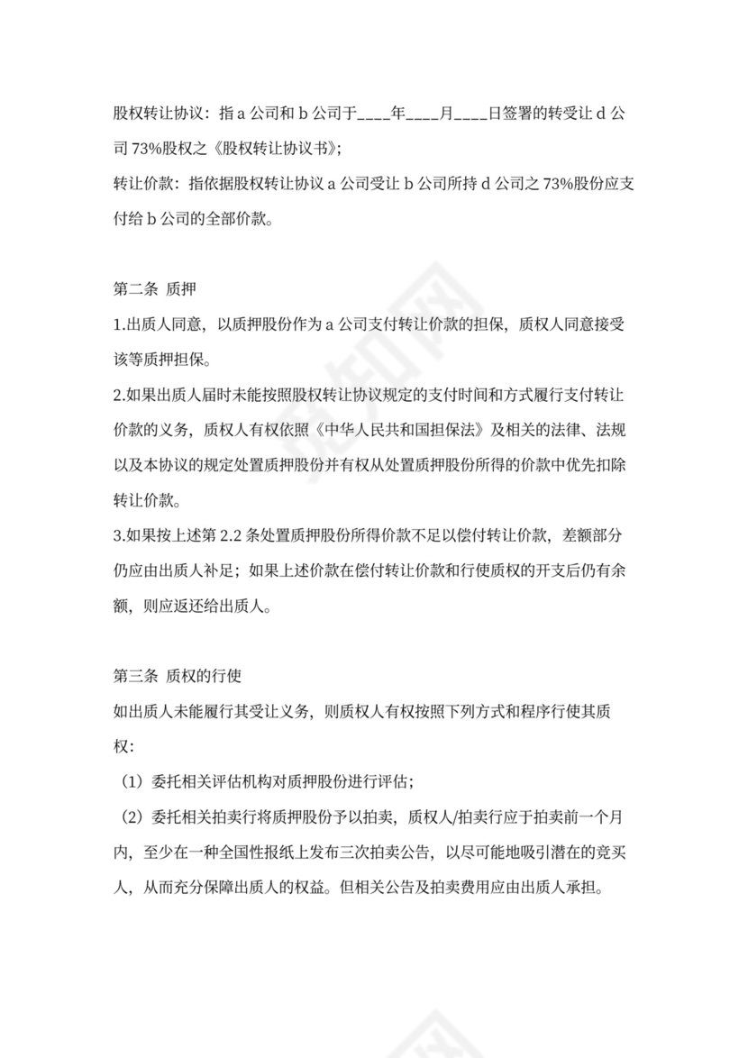 股权质押协议书