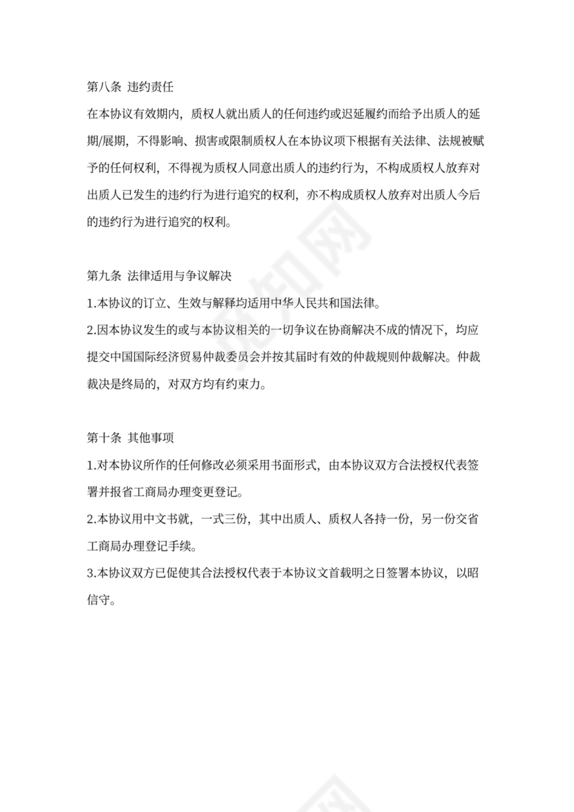 股权质押协议书