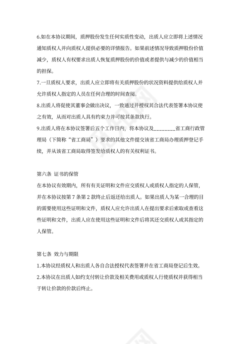 股权质押协议书