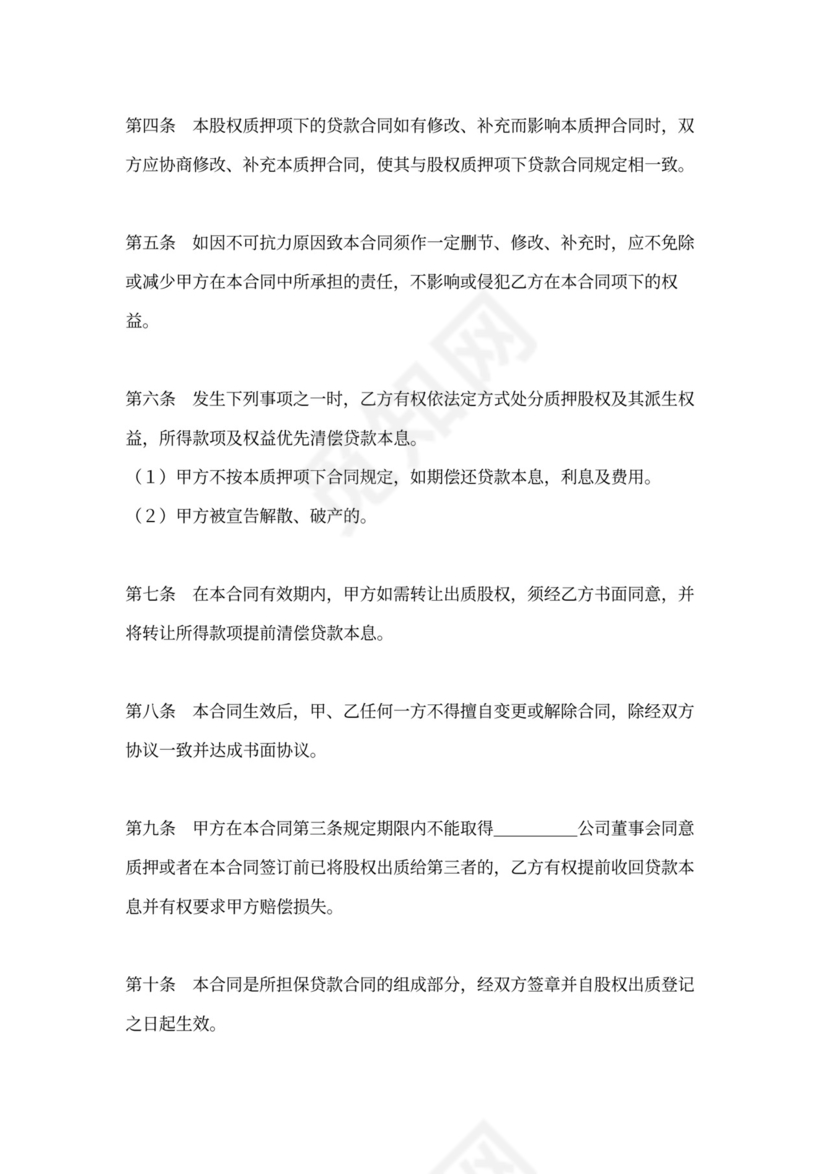 股权质押协议书