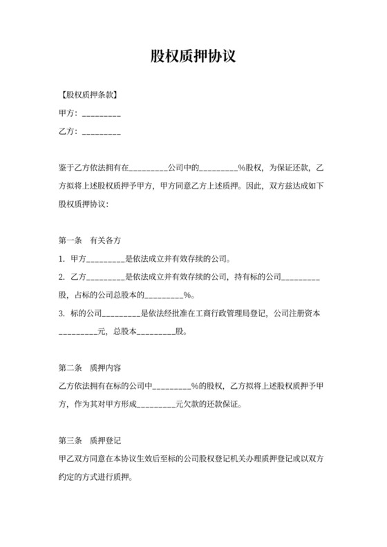 股权质押协议书