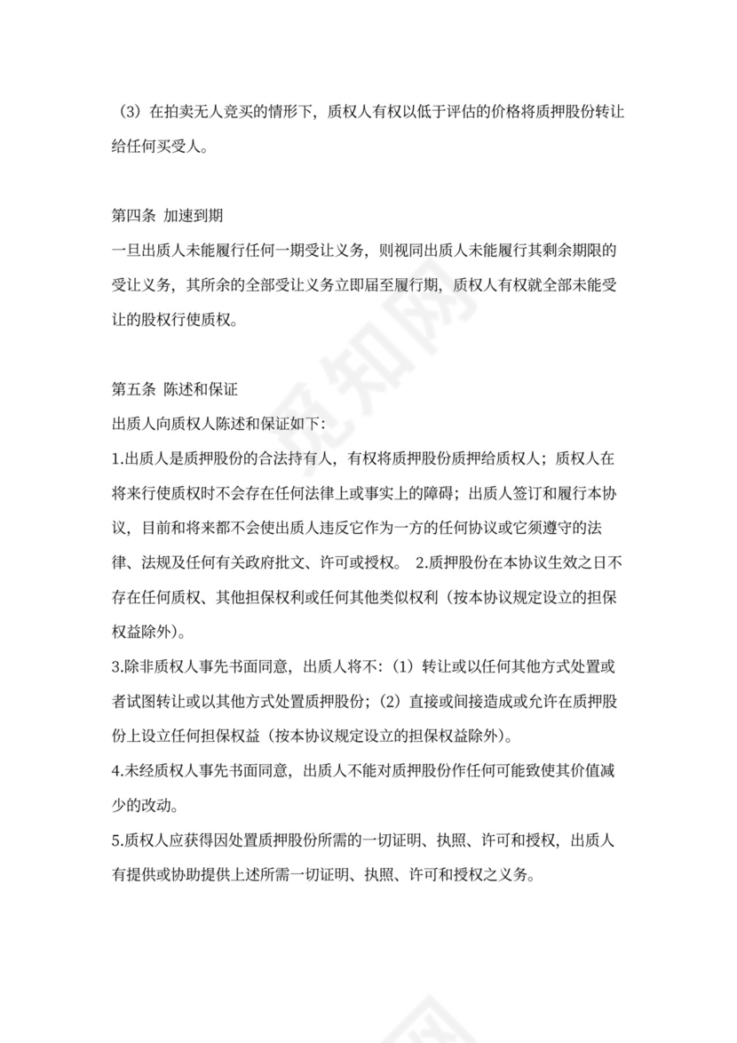 股权质押协议书