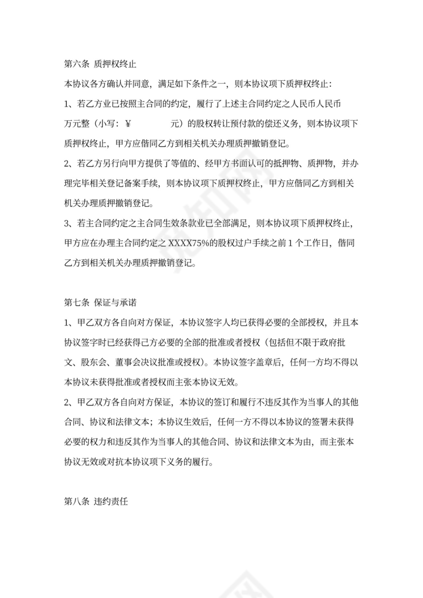 股权质押协议书