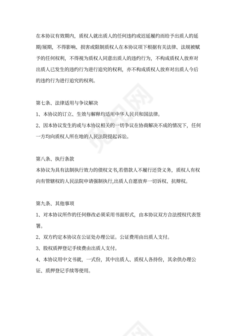 股权质押协议（完整版）