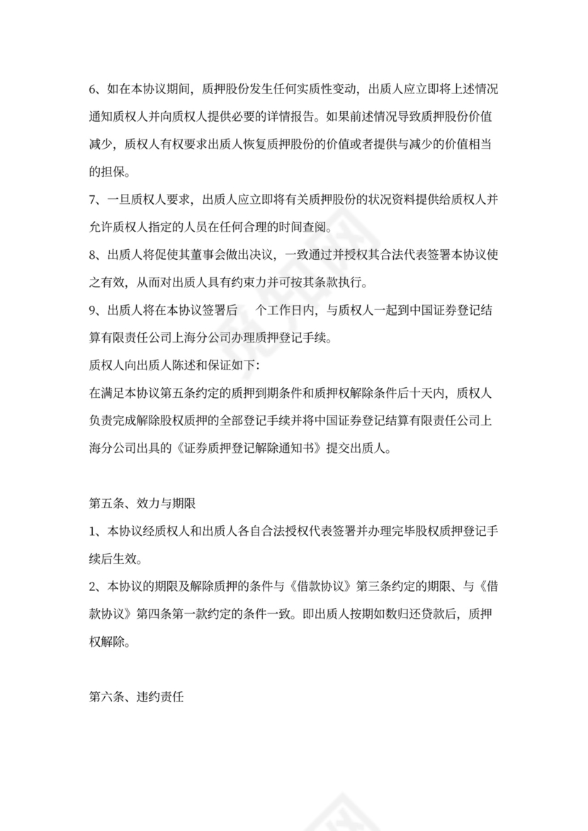 股权质押协议（完整版）