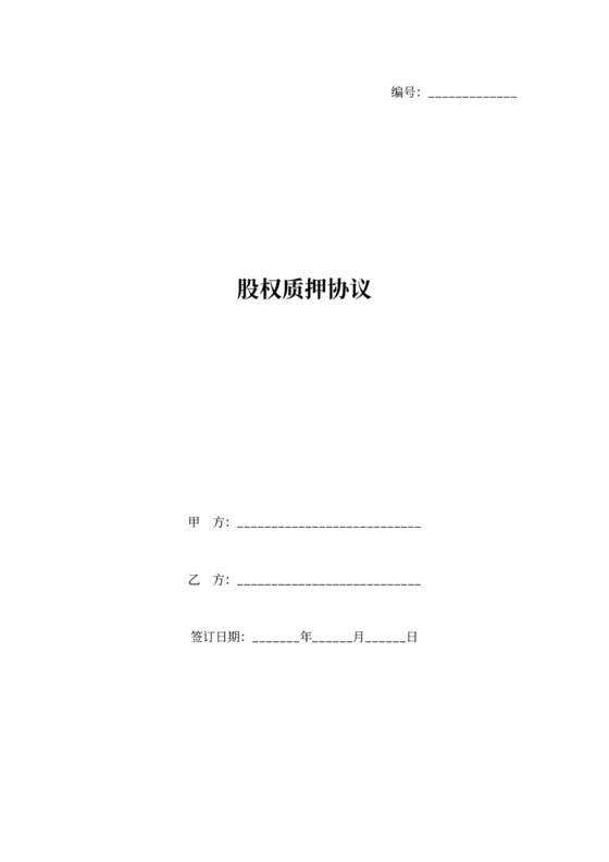 股权质押协议（完整版）