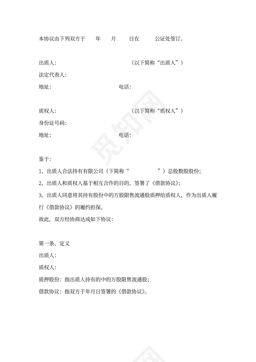 股权质押协议（完整版）