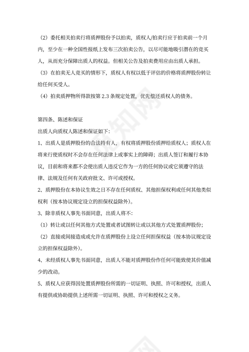 股权质押协议（完整版）