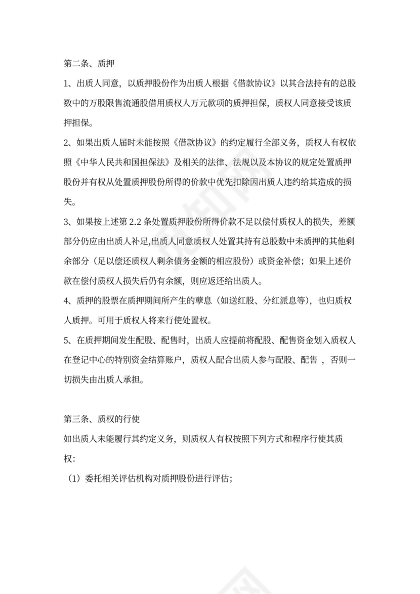 股权质押协议（完整版）