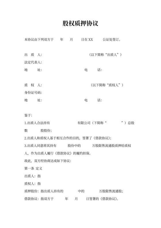 股权质押协议范本