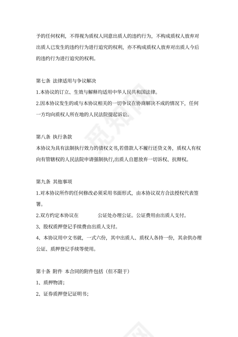 股权质押协议范本