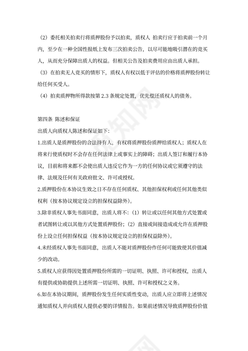 股权质押协议范本