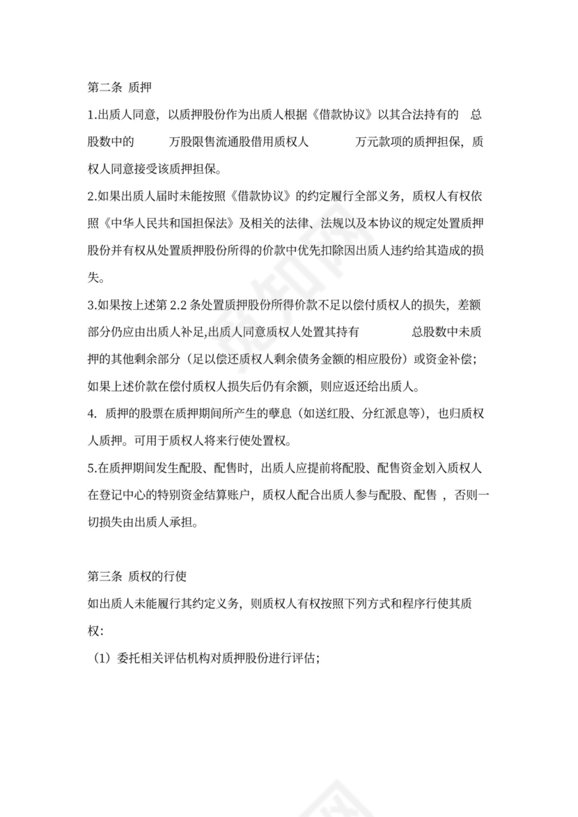 股权质押协议范本