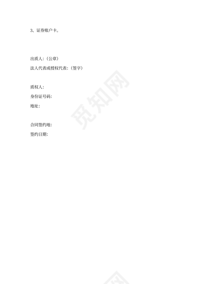 股权质押协议范本